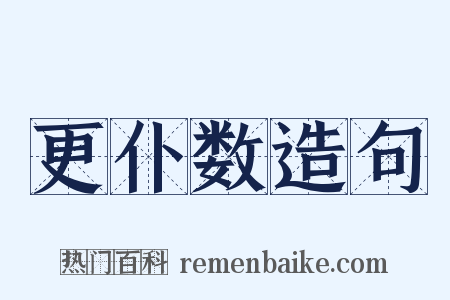 更仆数造句是什么意思的图片